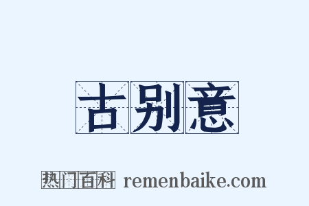 古别意是什么意思的图片
